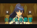 日刊 我那覇響 第2766号 「アマテラス」 【ソロ】