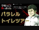 ◆学校であった怖い話1995特別編◆アパシー 落ち着いた声で実況プレイpart49