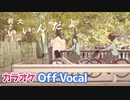 【ニコカラ】いいんだよ／莉犬【すとぷり】【Off Vocal】
