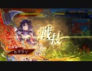 【三国志大戦】張春華様の下僕が上手くなりたい　♯128【十三陣】