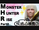 【Vtuberゲーム配信】モンスターハンターライズ根性でアクション下手をゴリ押すPart2【YoutubeLive録画】