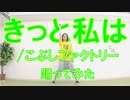 【ぽんでゅ】きっと私は/こぶしファクトリー 踊ってみた【ハロプロ】
