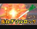 【実況】ポケモンドンパッチソードでたわむれる 最強のハジケ「ながネギ型ソルロック」