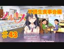 メルキスを実況プレイ43（ps4）楓