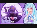 【Skul】小さな骸の冒険譚 #2【VOICEROIDE実況】