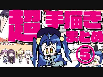 〈超〉手描き切り抜きまとめ ⑤