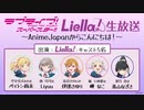 2021/03/27(土) ラブライブ！スーパースター!! Liella!生放送 ～AnimeJapanからこんにちは！～