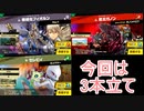［３本立て］スマブラぶらぶら　パート9