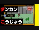 【友達がいないなら、これを見ればいいじゃない！】「MOTHER（マザー）」実況part.12【ゲーム実況】