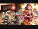 【司空】聖獣戦姫855「夏侯徽の…」【三国志大戦】