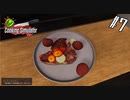 一部集中で味付けする料理人【Cooking Simulator】#7