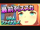 【ウマ娘】最前列スズカ【サイレンススズカx逃げ】～URAファイナルズ～