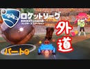【ロケットリーグ】「やっぱり外道の道をゆく」