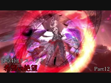 【MUGEN】旧章4回リスペクト希望vs絶望 Part12