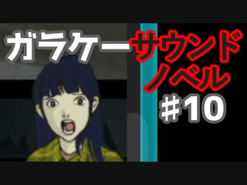 懐かしガラケーのサウンドノベル【ナイトハイク】♯10