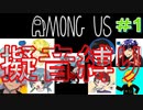 擬音語縛りAmongUs #1