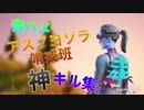【アスノヨゾラ哨戒班】Switch雑魚勢による音ハメキル集！【Fortnite/フォートナイト】