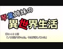 【voiceroid】琴葉姉妹の異世界生活　第0401話【masterofepic】