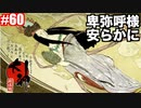 あの、犯人が明らかに！！お前だけは許さん！！友よ安らかに・・・猫派のゲーム実況初心者が『大神絶景版』で犬派になっていく　初見プレイpart60