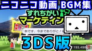 【3DS】ニコニコ 作業用BGM