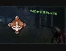 【DBD】へにゃるデススリンガー世界一位【VOICEROID】part15