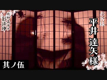 其ノ伍 Barの常連客 平井達矢様の危険な口説き 佐和真中の影法師 21 3 29 お客様 平井達矢様 ゲーム 動画 ニコニコ動画