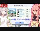 琴葉茜と紲星あかりと最後のジャンル発見 #24【ゲーム発展国++】