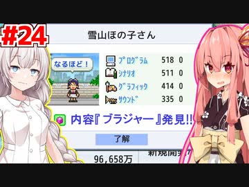 琴葉茜と紲星あかりと最後のジャンル発見 #24【ゲーム発展国++】
