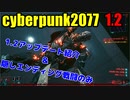 サイバーパンク 1.2アプデ紹介と隠しラスダン戦闘のみ。