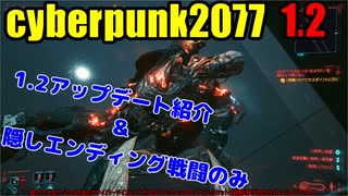 サイバーパンク 1.2アプデ紹介と隠しラスダン戦闘のみ。