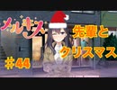 メルキスを実況プレイ44（ps4）楓