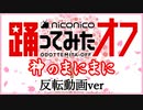 【反転】「神のまにまに」踊ってみたからみんなで踊りたい!!!【踊オフ2021】