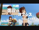 楽園のオアシス feat.天海春香