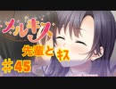 メルキスを実況プレイ45（ps4）楓