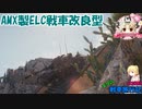 【WoT】エマの戦車旅行記133日目 ~AMX ELC bis~【ゆっくり実況】