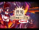 SSR神姫バースト集part10 ”神姫PROJECT”5周年