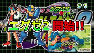 【ロックマンエグゼ2】紳士たちのエグゼツアー2作品目  part1