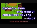 虹のシルクロードRTA any% (6章まで)_2時間51分23秒 (ゆっくり)_Part 6/8