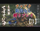 【モンスターハンターライズ】チャアク防具なし縛り実況『アオアシラ』【3】