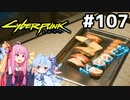 日本食？を食べながらタケムラさんと相談 #107[サイバーパンク2077 もっとスリルを編][VOICEROID実況]
