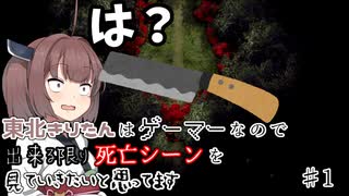 【魔女の家MV】東北きりたんはゲーマーなので出来る限り死亡シーンを見ていきたいと思ってます【VOICEROID実況】