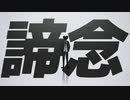 諦念
