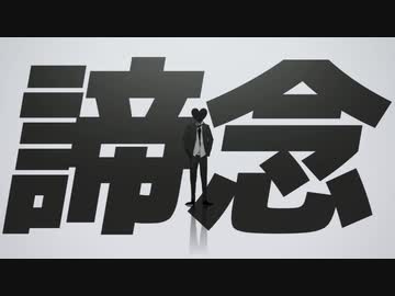 諦念