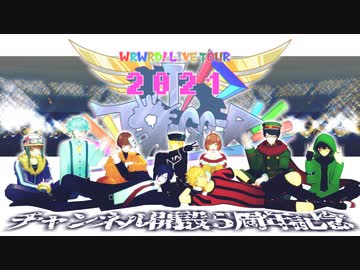 【ωrωrd㎜d】LIVE TOUR 2021 ‐TЯIGGER‐ 第2部【合作】
