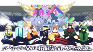 【ωrωrd㎜d】LIVE TOUR 2021 ‐TЯIGGER‐ 第2部【合作】