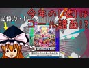 【ゆっくり】魔理沙とアリスのワールズエンドPlay☆.20210401