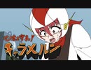 【自主制作アニメ】地球を守れ！キャラメルン 第1話「地球の危機！！」