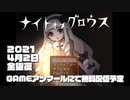 【お屋敷探索系フリーホラーゲーム】ナイトオブグロウスPV