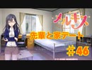 メルキスを実況プレイ46（ps4）楓