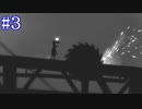 【LIMBO】妹を探し出す、例え何度死のうとも。#３